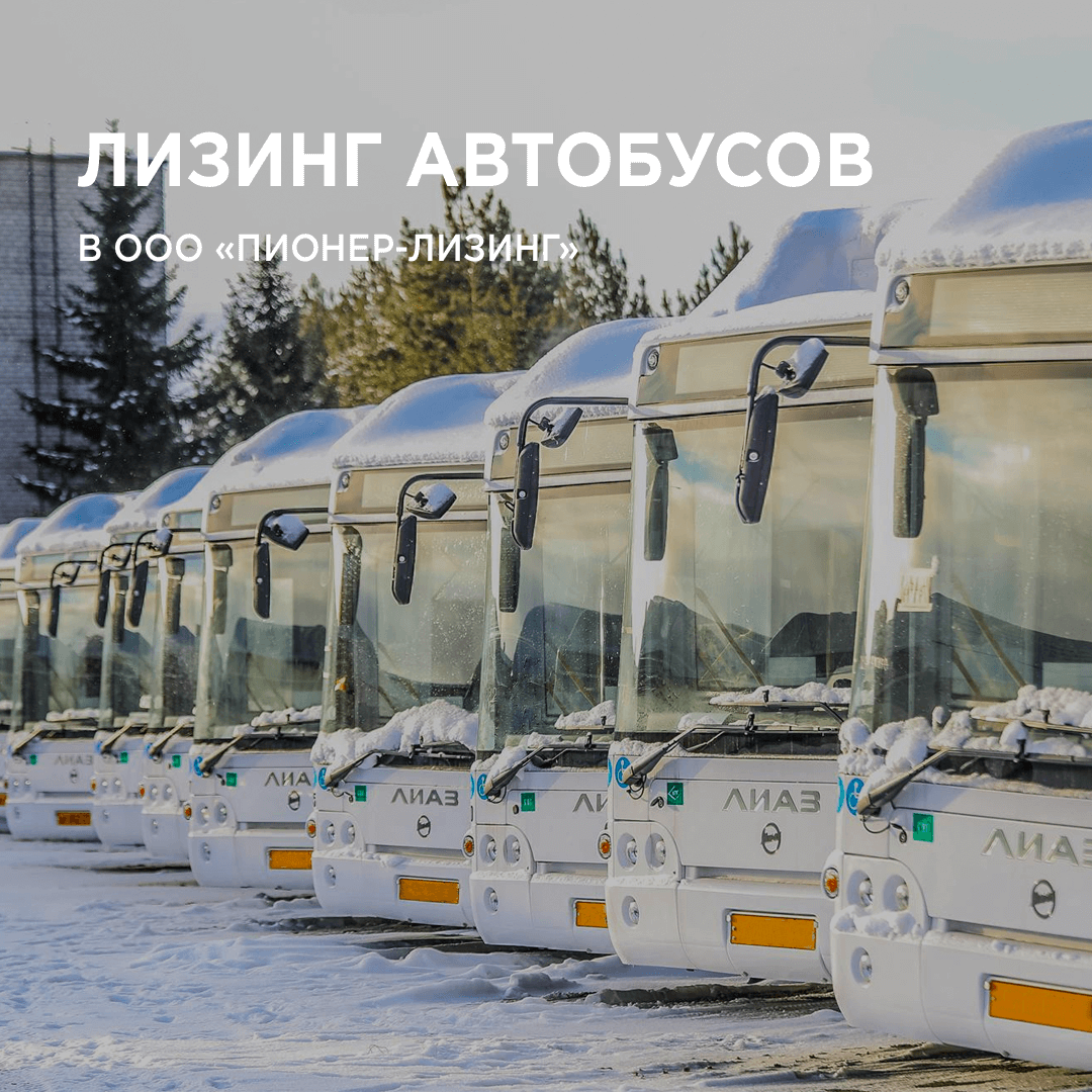 Лизинг автобусов в ООО&nbsp;«Пионер-Лизинг»